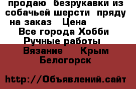 продаю  безрукавки из собачьей шерсти  пряду на заказ › Цена ­ 8 000 - Все города Хобби. Ручные работы » Вязание   . Крым,Белогорск